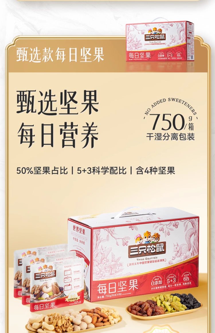 坚果礼盒礼物【三只松鼠_每日坚果750g/30包】，52.8元！企业员工福利礼品送礼！入天猫榜单，每日坚果热卖榜，第1名。 营养配比，全球优质坚果，颗颗饱，新鲜水果味，好美味！