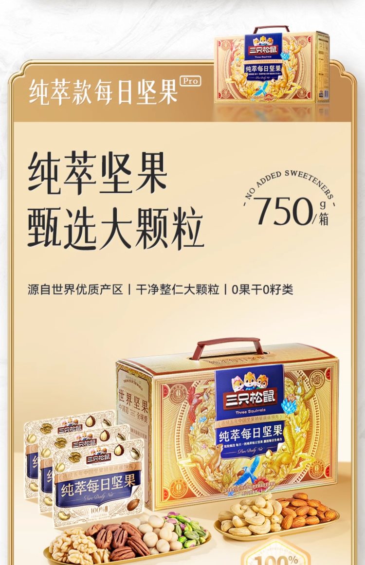 坚果礼盒礼物【三只松鼠_每日坚果750g/30包】，52.8元！企业员工福利礼品送礼！入天猫榜单，每日坚果热卖榜，第1名。 营养配比，全球优质坚果，颗颗饱，新鲜水果味，好美味！
