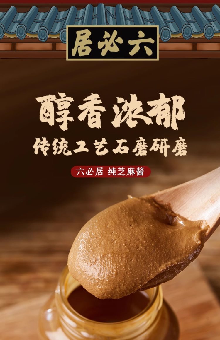 中华老字号礼物 六必居纯芝麻酱二八酱火锅蘸料