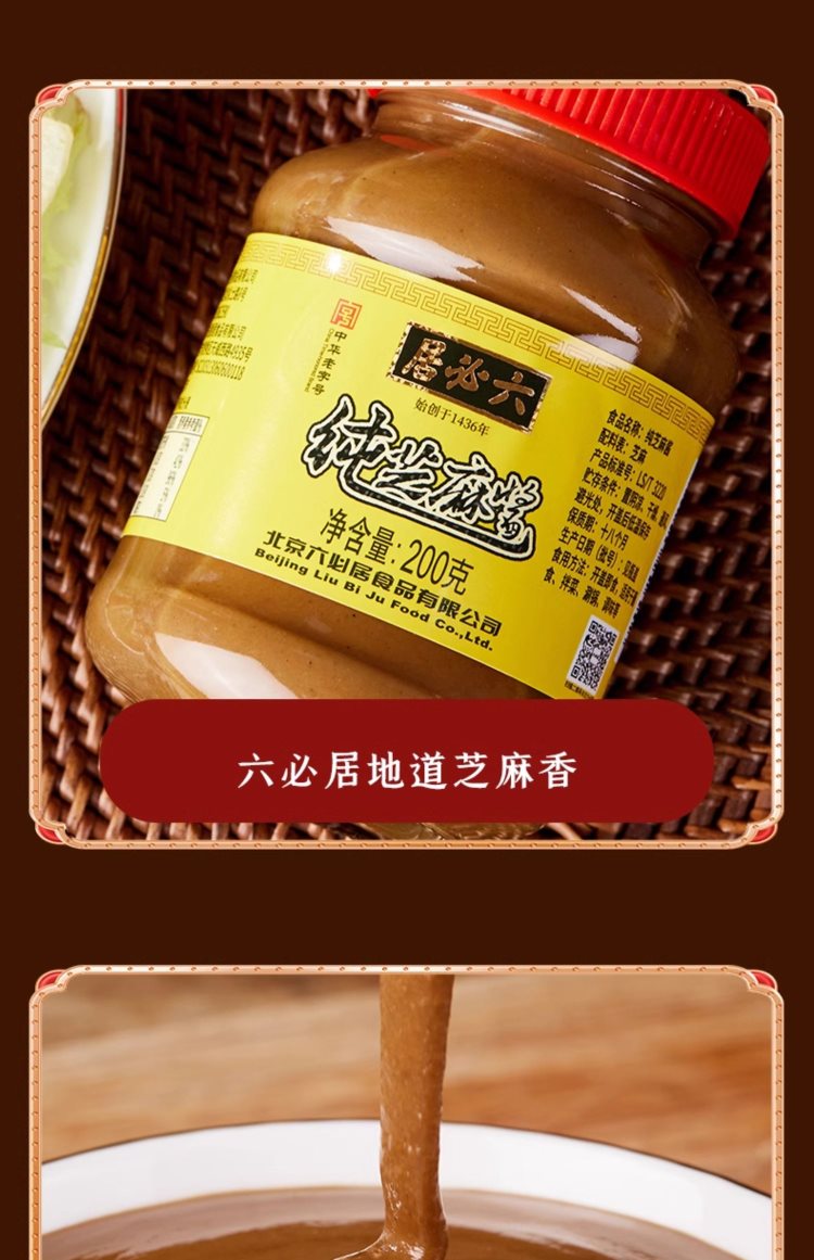 中华老字号礼物 六必居纯芝麻酱二八酱火锅蘸料