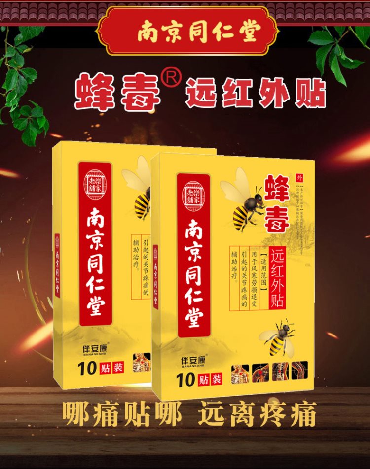 健康礼品 颈椎病肩周炎贴膏蜂毒风湿类关节痛腰疼腰椎贴腰间盘突出专用膏贴