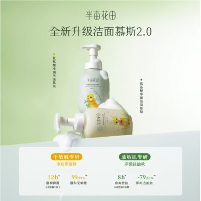 日用礼品【半亩花田】洁面慕斯 领20优惠券 到手9.9元
