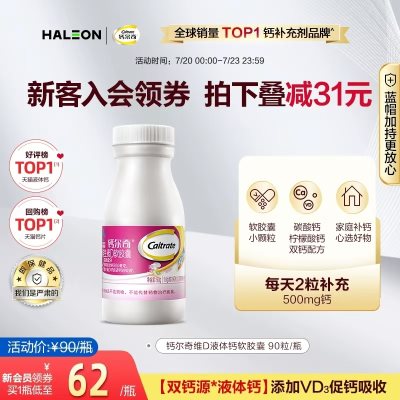 健康礼品，钙尔奇液体钙，补钙好选择！拍3件133.0！ 62.00 元，