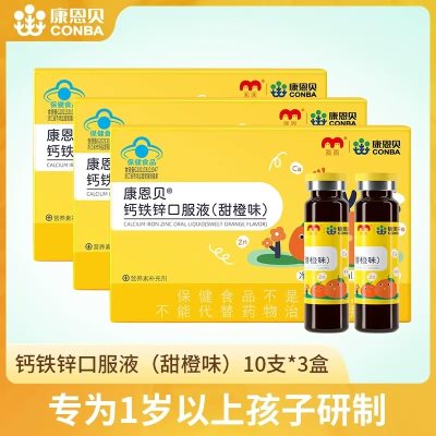 儿童礼品，康恩贝钙铁锌口服液（香橙味）10支儿童补铁补锌补钙   38.40 元