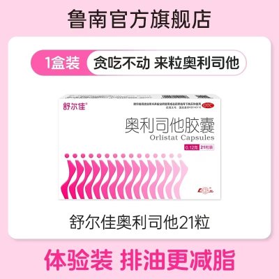 健康礼品，舒尔佳奥利司他胶囊，安全有效的减肥药，12.9！