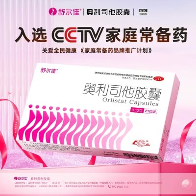 健康礼品，舒尔佳奥利司他胶囊，安全有效的减肥药，12.9！