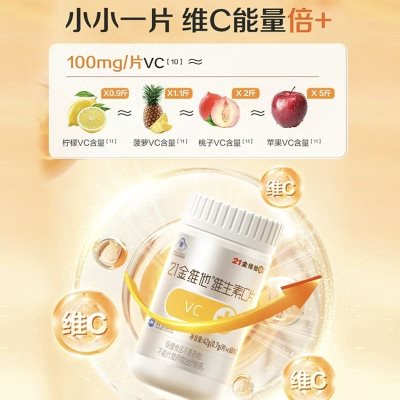 健康礼品，21金维他 维生素C片，领优惠券到手9.9！
