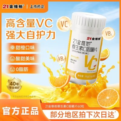 健康礼品，21金维他 维生素C片，领优惠券到手9.9！