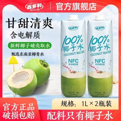 百多利椰子水nfc鲜榨纯椰1L*2瓶，椰汁礼品13.9！