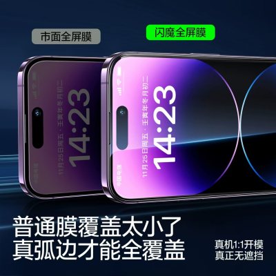 闪魔 适用iPhone14钢化膜15promax苹果，特价好货7.9！