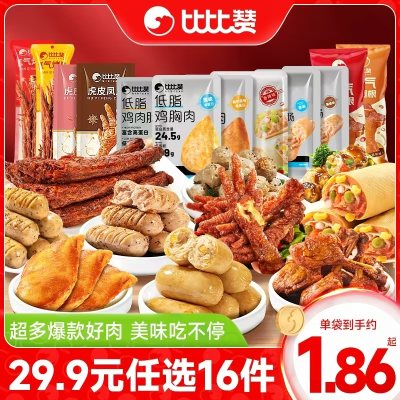 29.9任选16件，比比赞鸡胸肉类组合即食卤味零食活动礼品！
