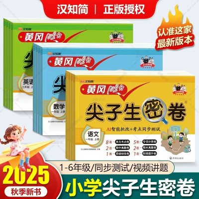 4.8！小学生礼品网站推荐！2025秋小学黄冈尖子生密卷试卷测试卷！