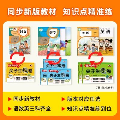 4.8！小学生礼品网站推荐！2025秋小学黄冈尖子生密卷试卷测试卷！