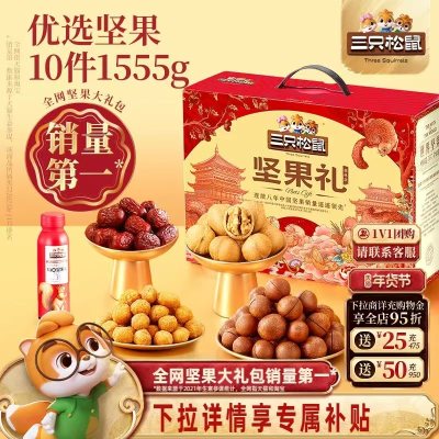 零食大礼包健康送礼礼盒伴手礼物，三只松鼠年货森林礼1555g/10件坚果炒货，35.8！