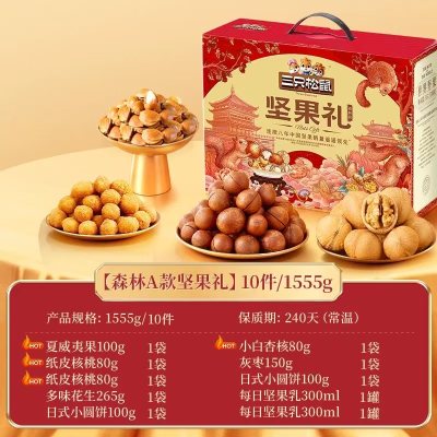 零食大礼包健康送礼礼盒伴手礼物，三只松鼠年货森林礼1555g/10件坚果炒货，35.8！