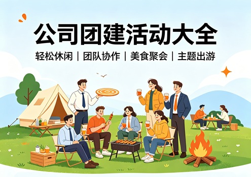 公司搞团建有哪些活动啊？