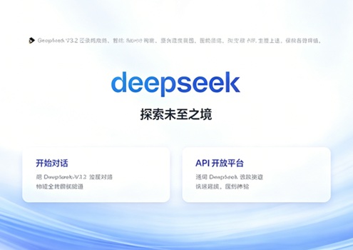 deepseek网页版入口，deepseek入口网页版