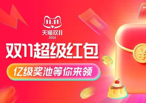 2026双11超级红包主会场，双11购物车优惠发现