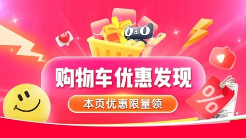 双11购物车优惠发现