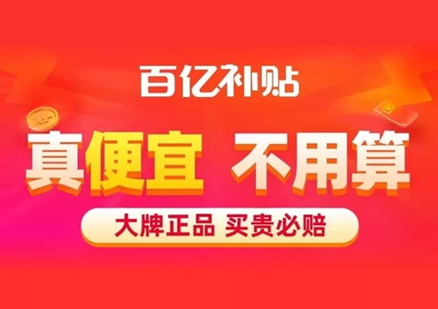 百亿补贴，品牌正品，官方补贴，买贵必赔！